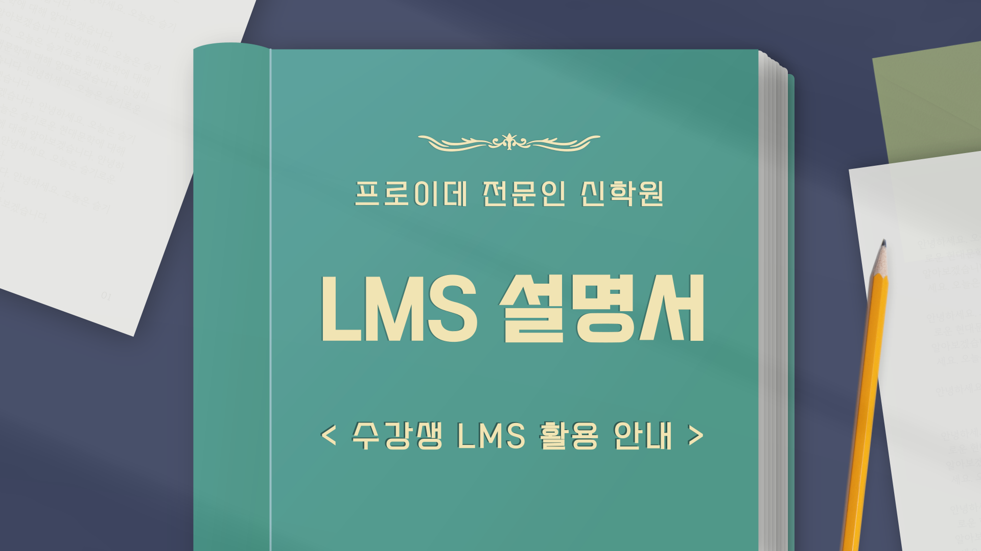 LMS 사용방법