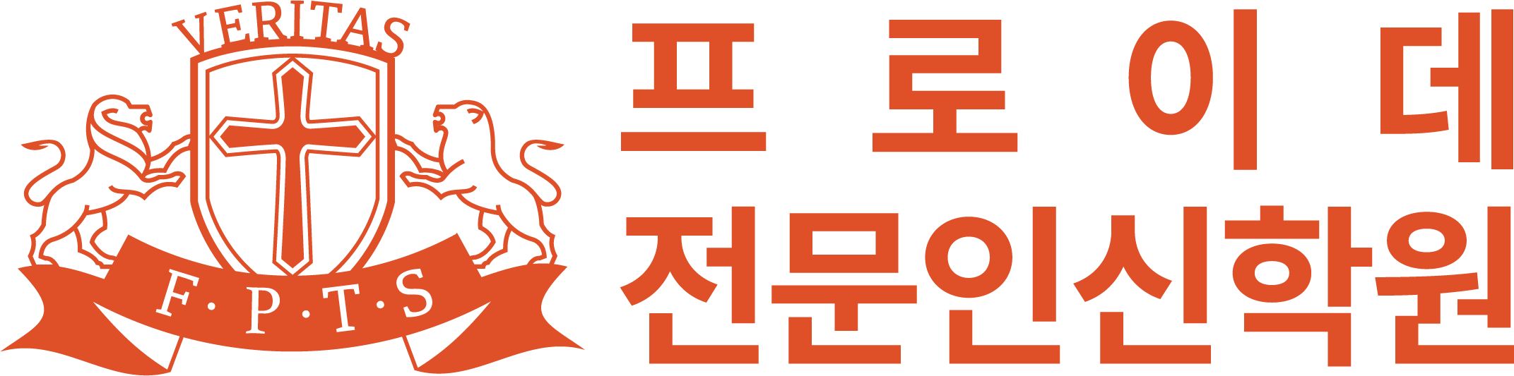 프로이데 전문인 신학원